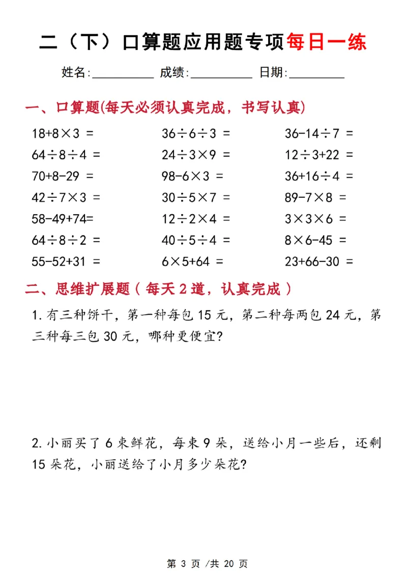《3.22二下数学口算应用专项每日一练(1)_2年级下册同步教辅_2下-数学_二下数学-奥数+思维+应用题》第3页预览