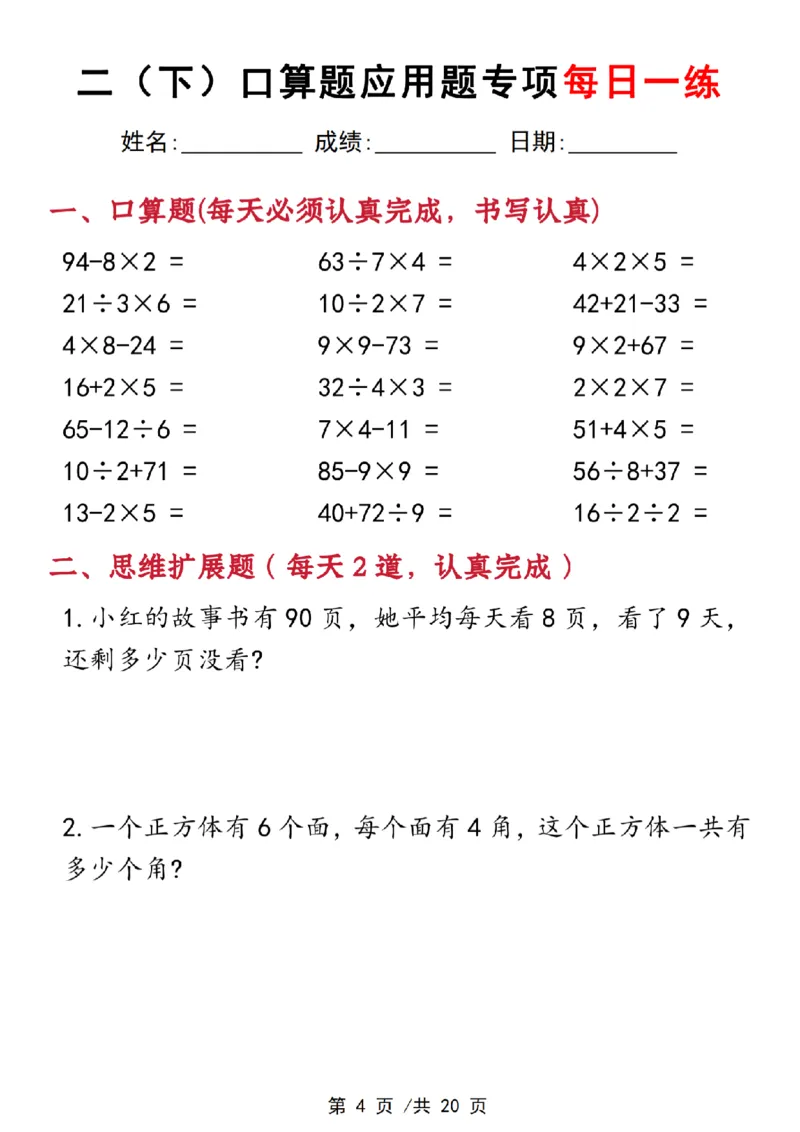 《3.22二下数学口算应用专项每日一练(1)_2年级下册同步教辅_2下-数学_二下数学-奥数+思维+应用题》第4页预览