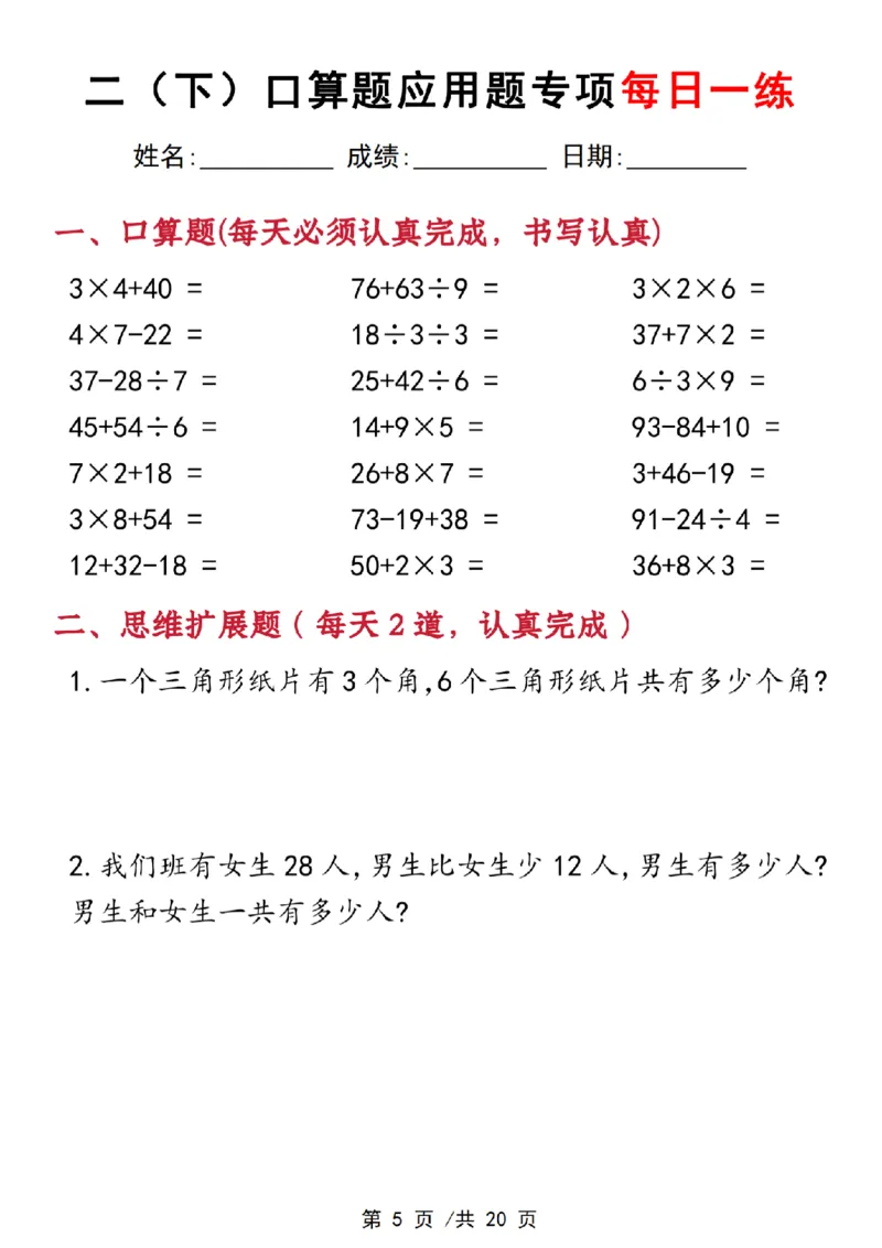 《3.22二下数学口算应用专项每日一练(1)_2年级下册同步教辅_2下-数学_二下数学-奥数+思维+应用题》第5页预览