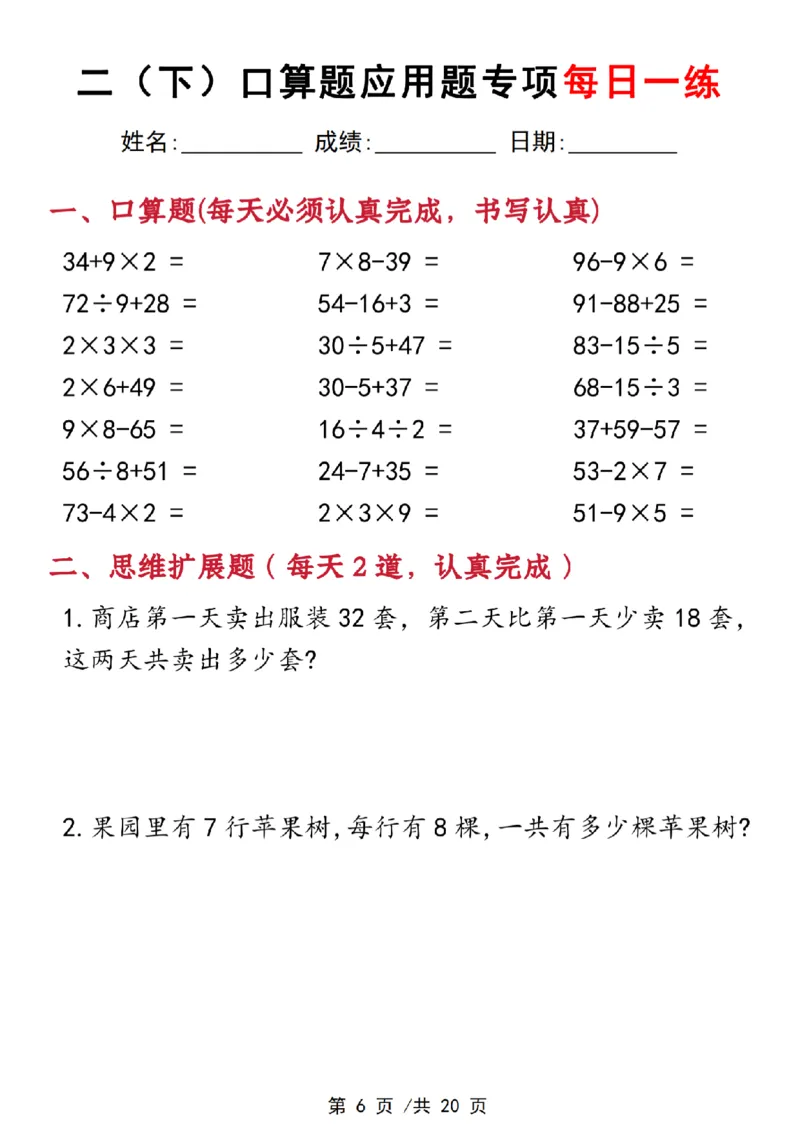 《3.22二下数学口算应用专项每日一练(1)_2年级下册同步教辅_2下-数学_二下数学-奥数+思维+应用题》第6页预览
