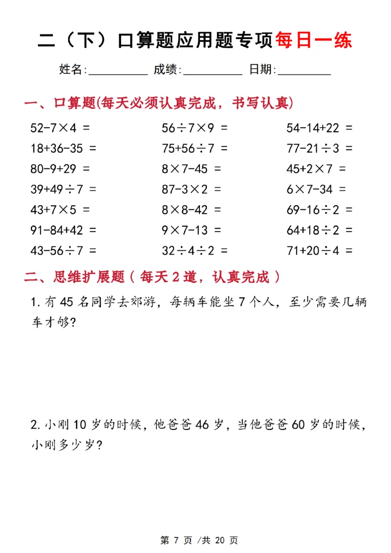 《3.22二下数学口算应用专项每日一练(1)_2年级下册同步教辅_2下-数学_二下数学-奥数+思维+应用题》第7页预览