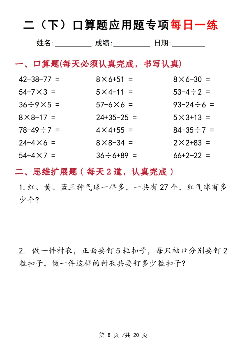 《3.22二下数学口算应用专项每日一练(1)_2年级下册同步教辅_2下-数学_二下数学-奥数+思维+应用题》第8页预览