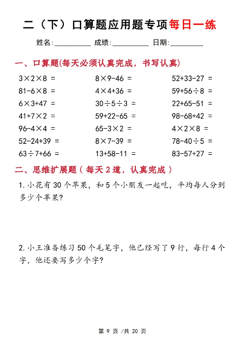 《3.22二下数学口算应用专项每日一练(1)_2年级下册同步教辅_2下-数学_二下数学-奥数+思维+应用题》第9页预览