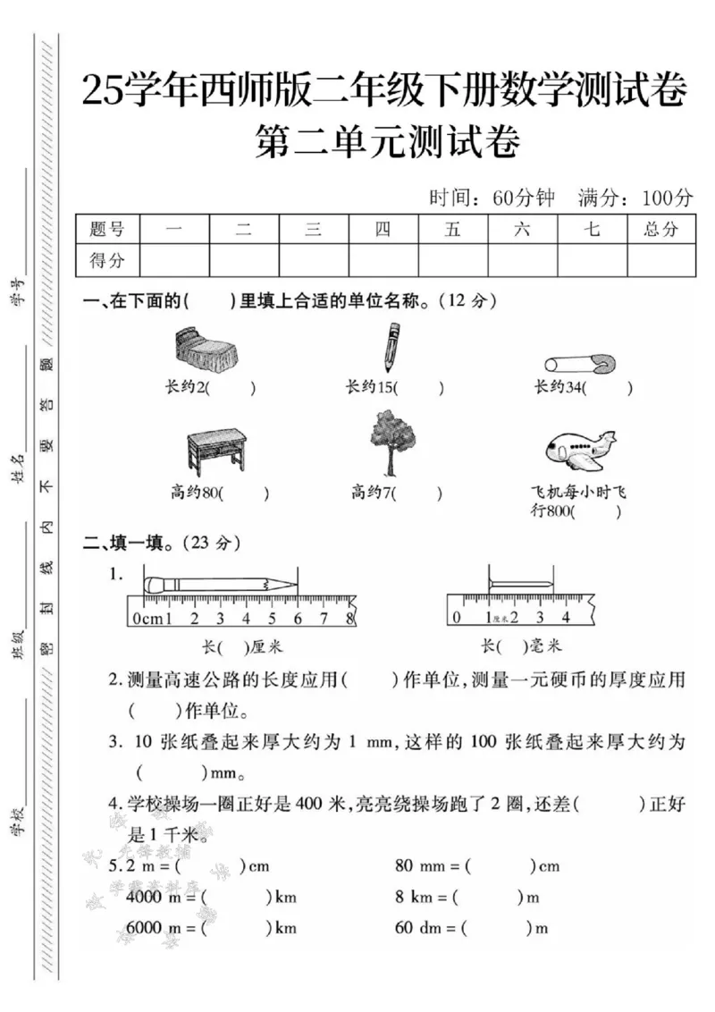 《25学年西师版二年级下册数学第二单元测试卷(1)SY_2年级下册同步教辅_2下-数学_二下数学-单元+期中+期末试卷_二下数学西师版试卷_二下数学《西师版》单元测试卷》第1页预览