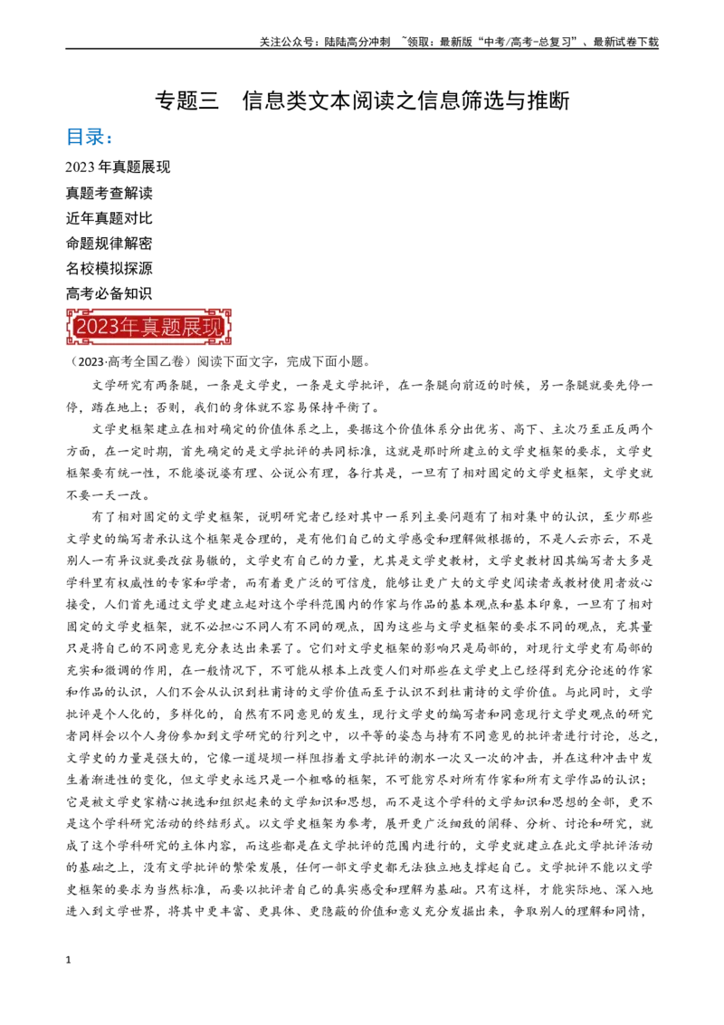 《专题03信息类文本阅读之信息筛选与推断-（全国通用）（解析版）_专项复习_2024年_2024年高考语文真题题源解密名校模拟题必备知识全国通用_资料》第1页预览