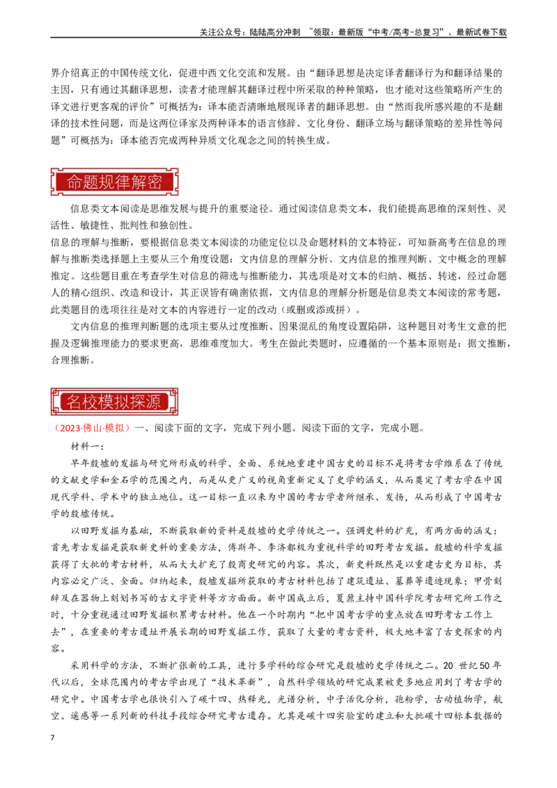 《专题03信息类文本阅读之信息筛选与推断-（全国通用）（解析版）_专项复习_2024年_2024年高考语文真题题源解密名校模拟题必备知识全国通用_资料》第7页预览