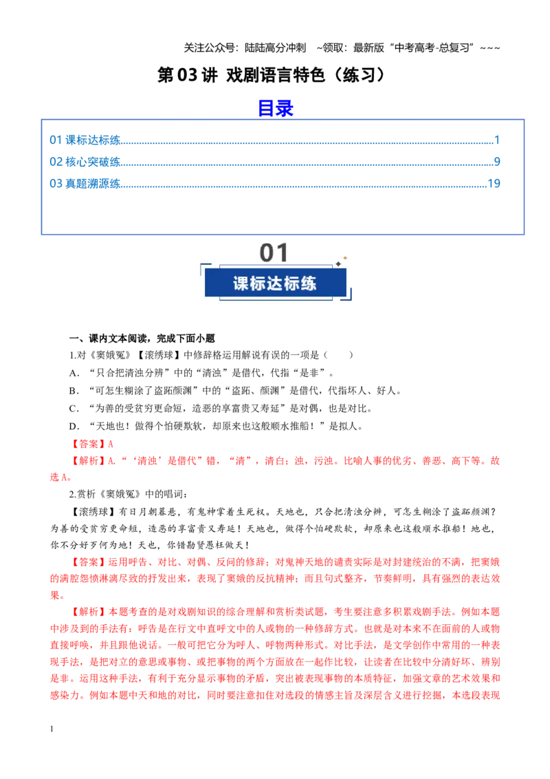 《第03讲戏剧语言特色（练习）（教师版）_一轮复习_2026年-语文一轮复习_2026年高考语文一轮复习讲义+练习+课件（新教材新高考）-G55_2026版_专题五戏剧》第1页预览