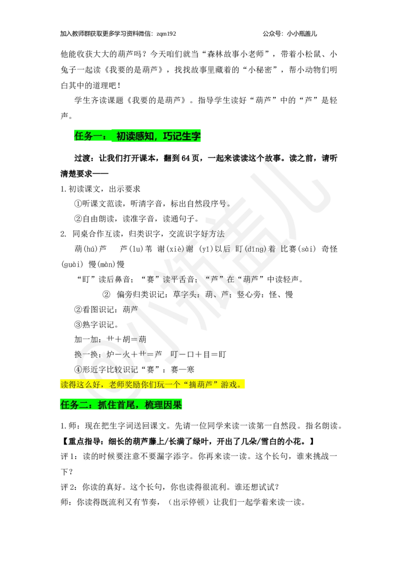 《《我要的是葫芦》教案_26秋小学初中各机构教辅大合集（一本、教材帮、阳光同学、王朝霞、实验班、小典中点、上分卷、白欧、课堂笔记等等）_26秋小学教辅资料_1526秋课件教案》第2页预览