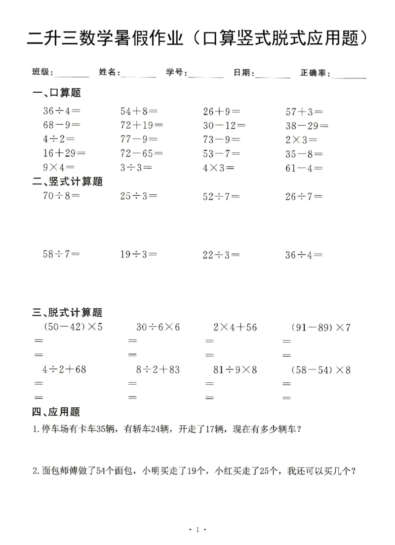 《8.20二升三数学(暑假作业)口算竖式脱式应用题_3年级上册同步教辅合集_3上暑假-作业+规划》第1页预览