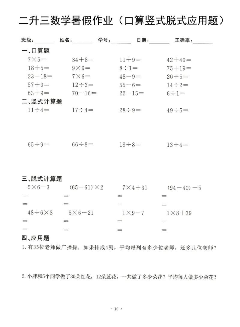 《8.20二升三数学(暑假作业)口算竖式脱式应用题_3年级上册同步教辅合集_3上暑假-作业+规划》第10页预览
