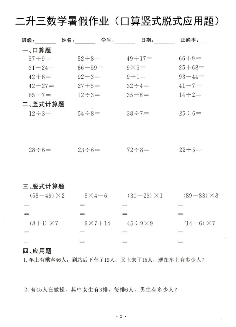 《8.20二升三数学(暑假作业)口算竖式脱式应用题_3年级上册同步教辅合集_3上暑假-作业+规划》第2页预览
