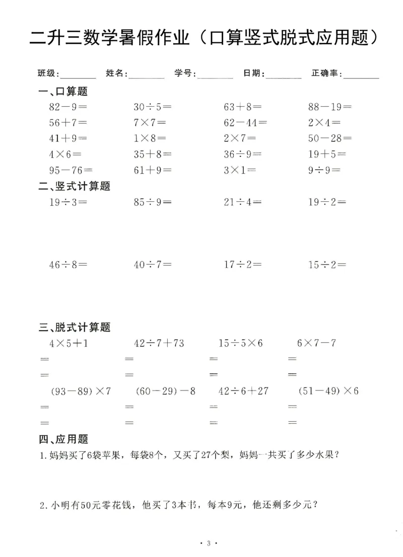 《8.20二升三数学(暑假作业)口算竖式脱式应用题_3年级上册同步教辅合集_3上暑假-作业+规划》第3页预览