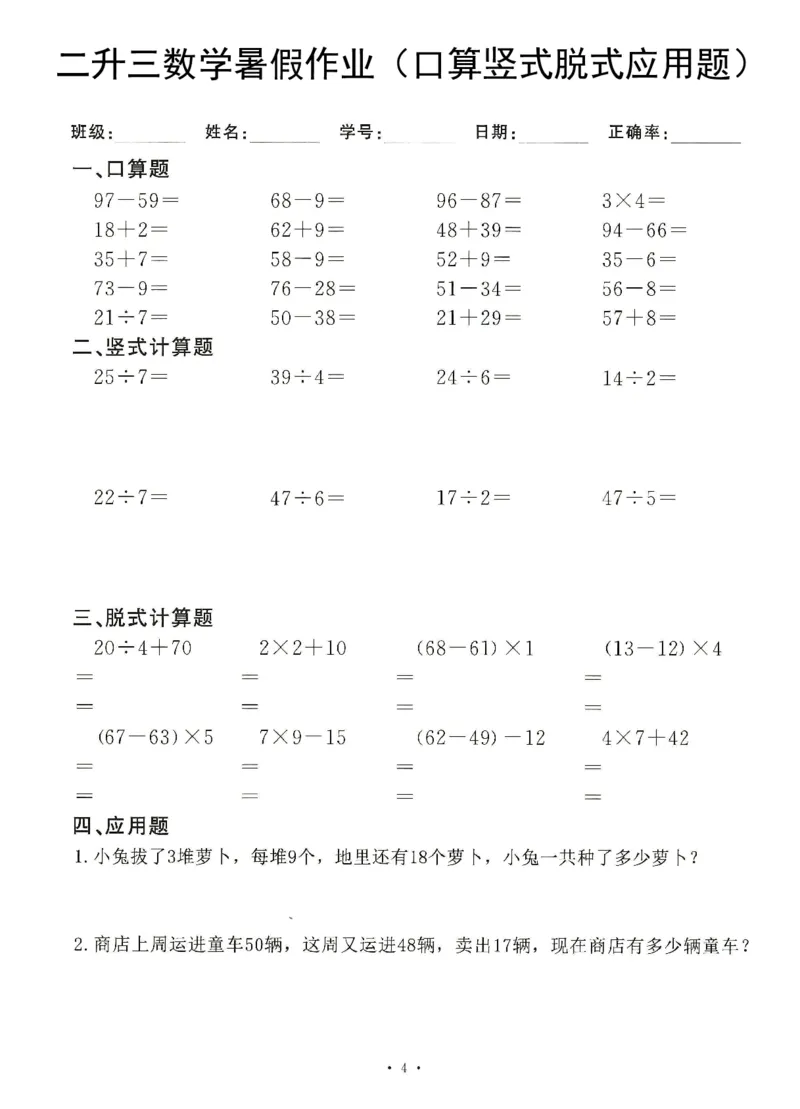 《8.20二升三数学(暑假作业)口算竖式脱式应用题_3年级上册同步教辅合集_3上暑假-作业+规划》第4页预览