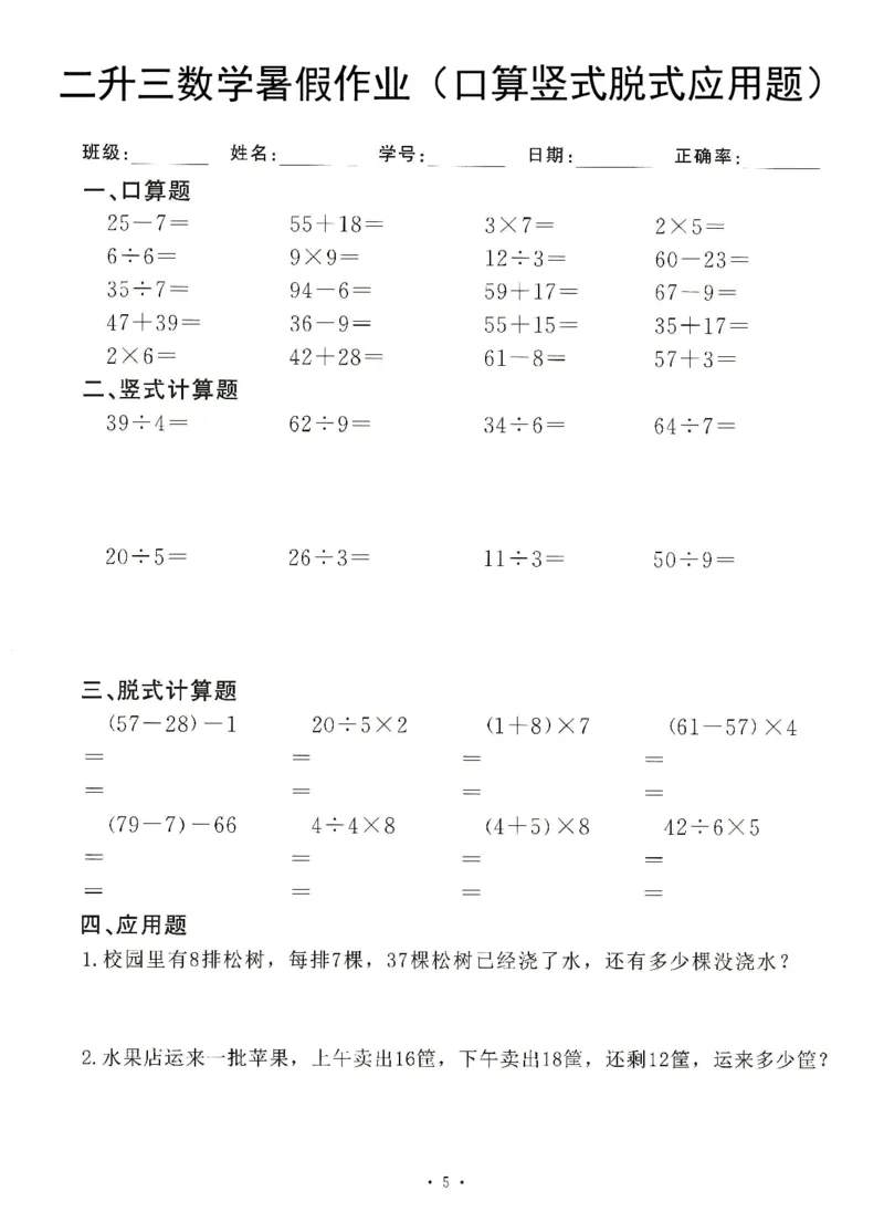 《8.20二升三数学(暑假作业)口算竖式脱式应用题_3年级上册同步教辅合集_3上暑假-作业+规划》第5页预览