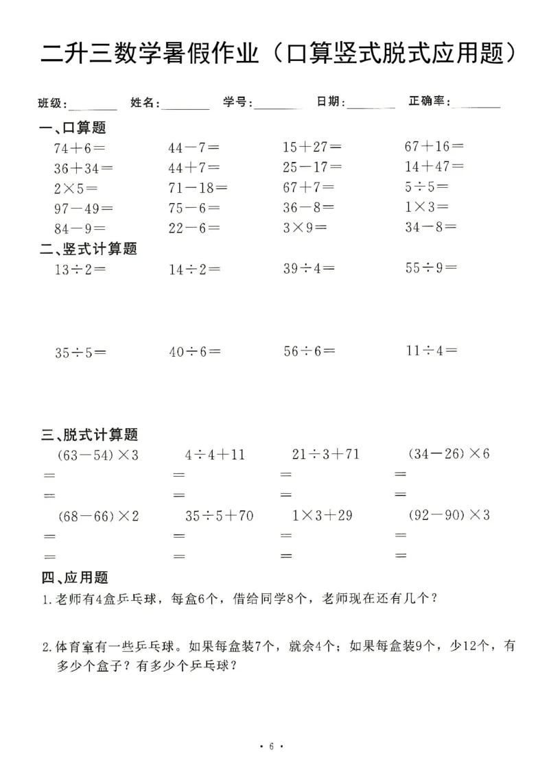 《8.20二升三数学(暑假作业)口算竖式脱式应用题_3年级上册同步教辅合集_3上暑假-作业+规划》第6页预览