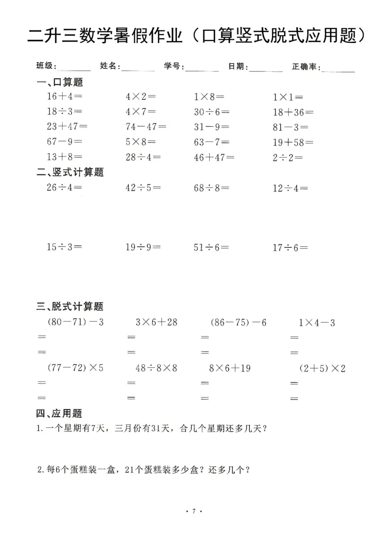 《8.20二升三数学(暑假作业)口算竖式脱式应用题_3年级上册同步教辅合集_3上暑假-作业+规划》第7页预览