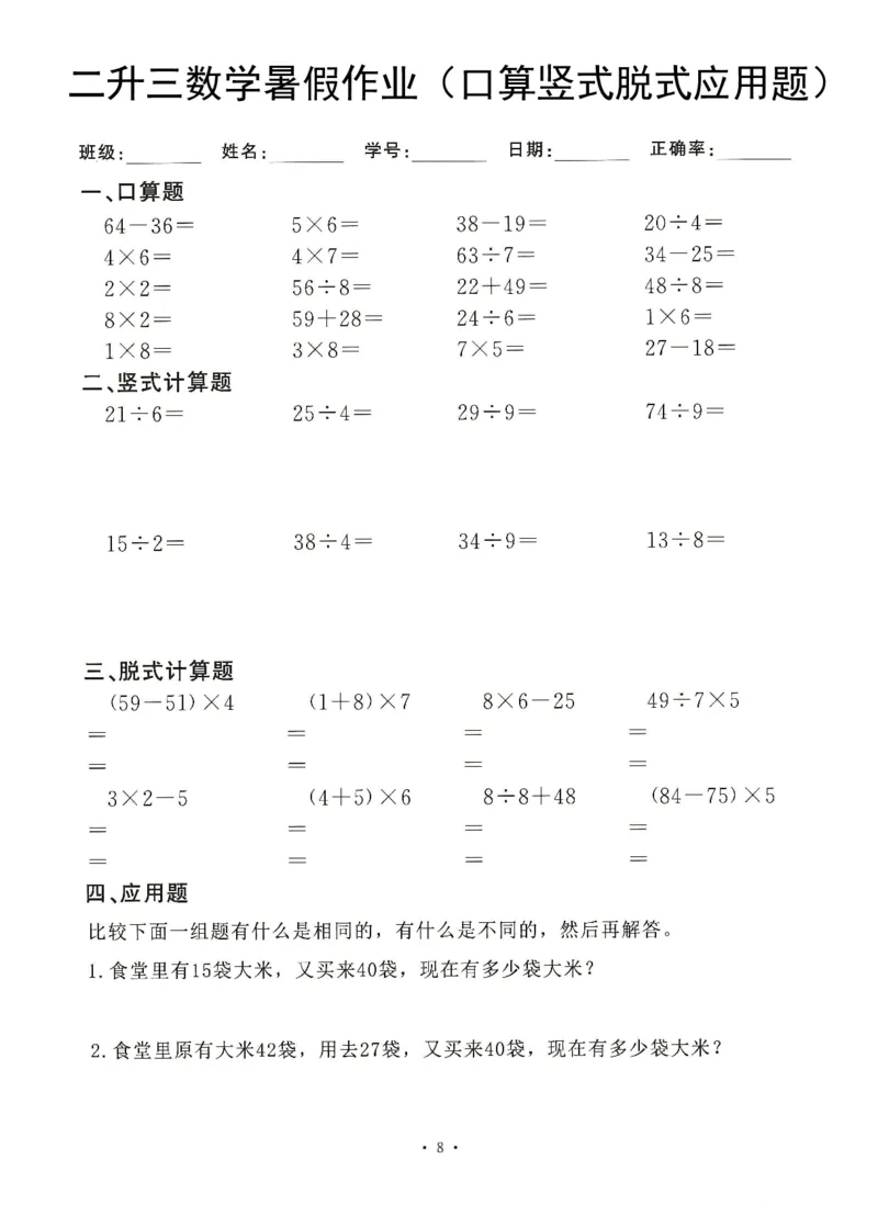 《8.20二升三数学(暑假作业)口算竖式脱式应用题_3年级上册同步教辅合集_3上暑假-作业+规划》第8页预览