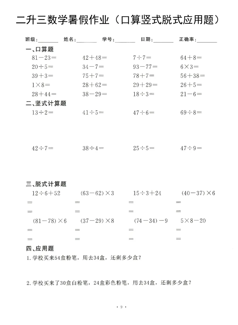 《8.20二升三数学(暑假作业)口算竖式脱式应用题_3年级上册同步教辅合集_3上暑假-作业+规划》第9页预览