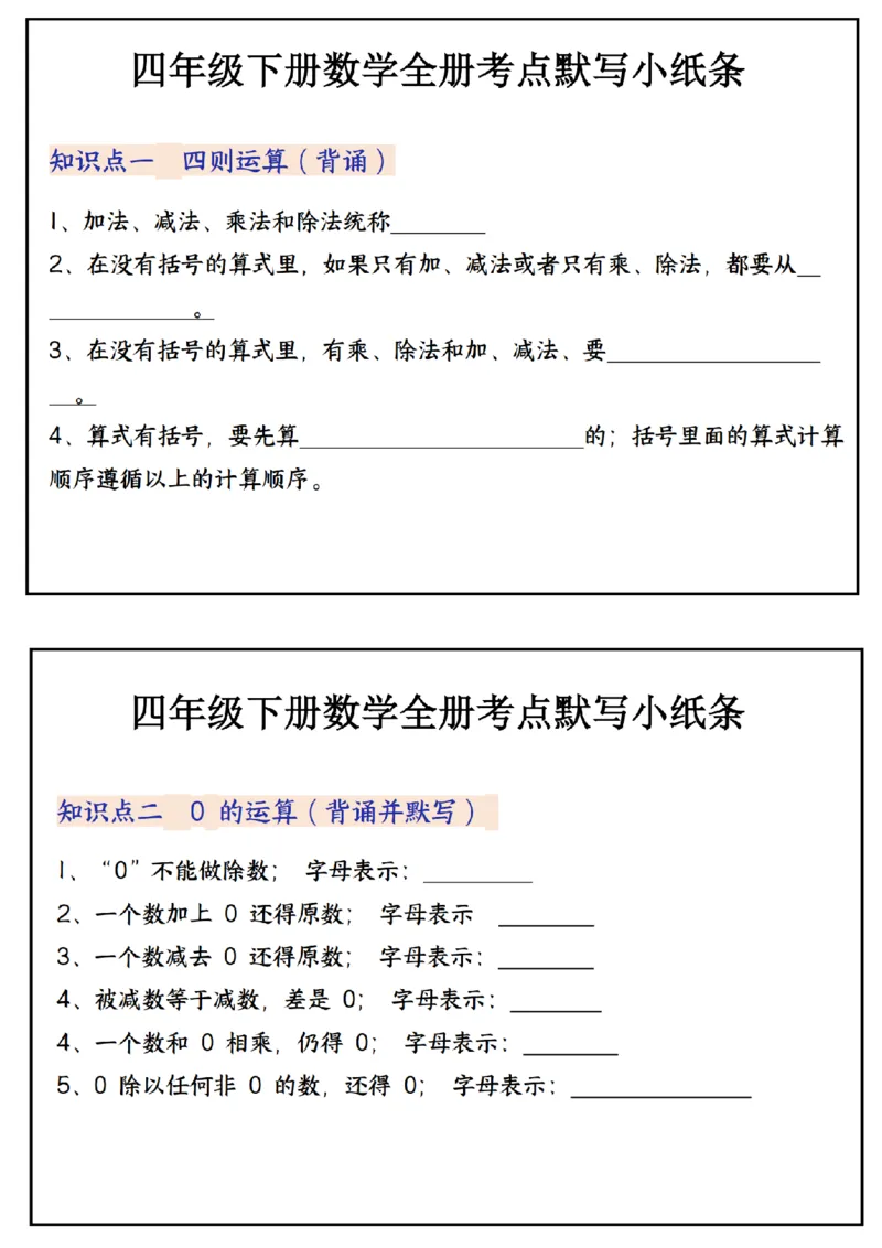 《_4年级下册同步教辅_四下数学_四下数学通用重点必背+专项_四年级（下）数学必背知识点默写小纸条_》第1页预览