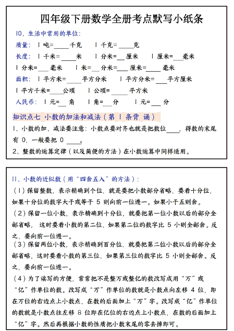 《_4年级下册同步教辅_四下数学_四下数学通用重点必背+专项_四年级（下）数学必背知识点默写小纸条_》第10页预览