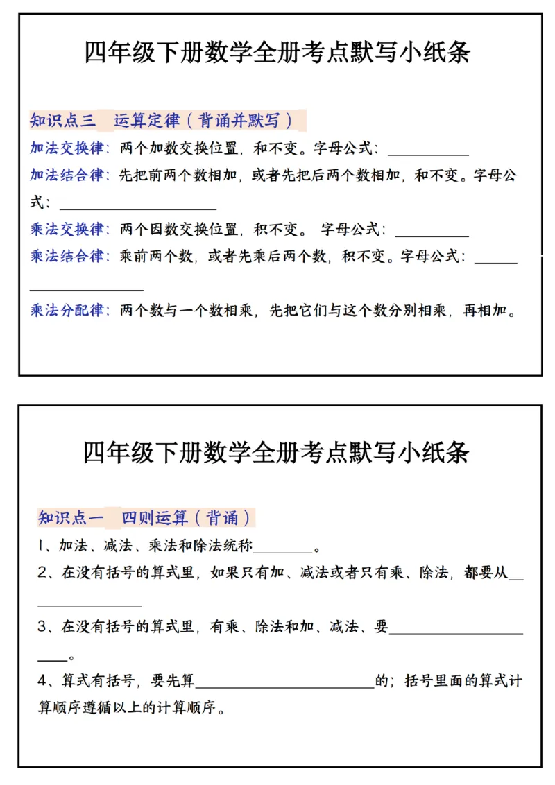 《_4年级下册同步教辅_四下数学_四下数学通用重点必背+专项_四年级（下）数学必背知识点默写小纸条_》第2页预览
