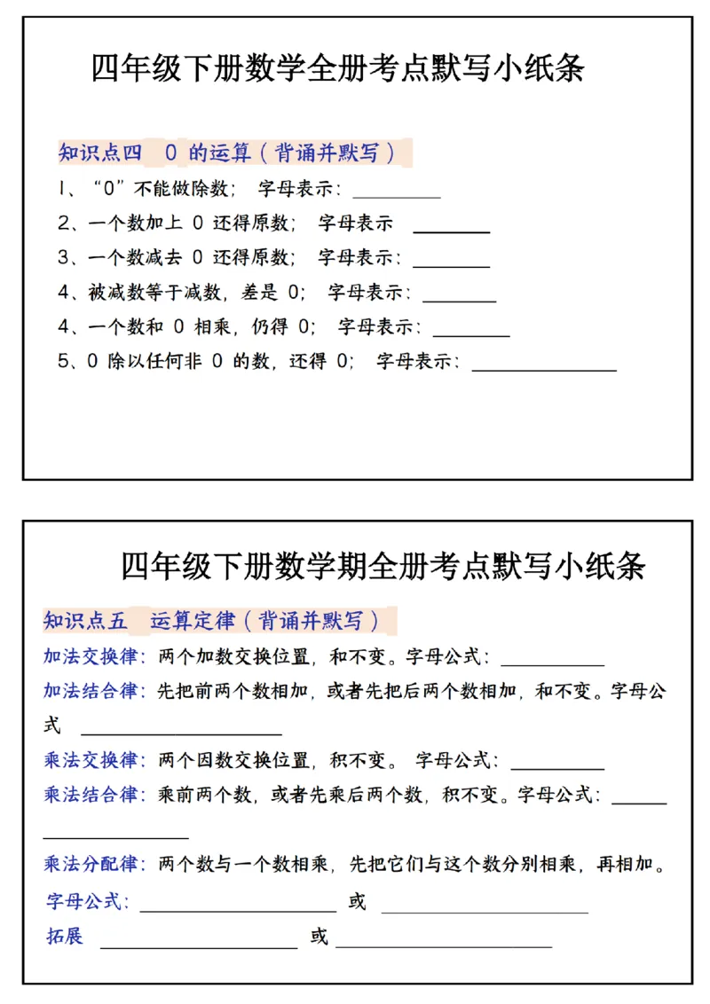 《_4年级下册同步教辅_四下数学_四下数学通用重点必背+专项_四年级（下）数学必背知识点默写小纸条_》第3页预览