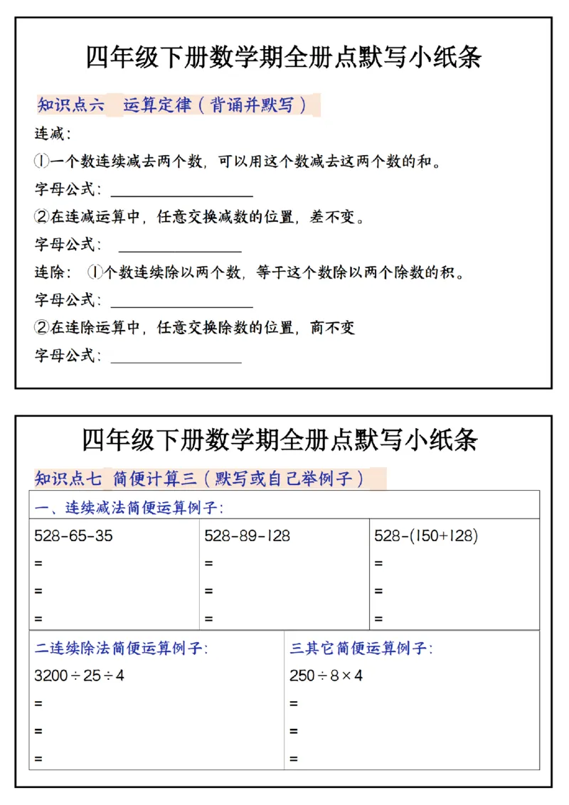 《_4年级下册同步教辅_四下数学_四下数学通用重点必背+专项_四年级（下）数学必背知识点默写小纸条_》第4页预览