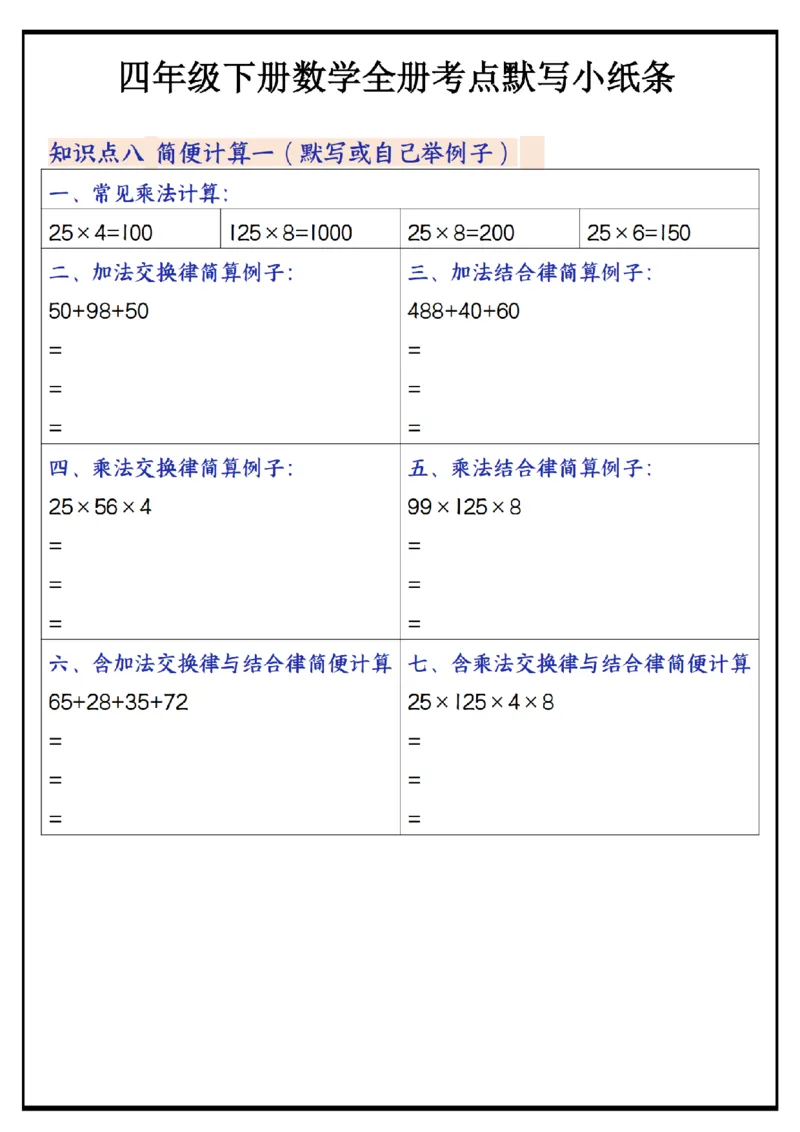 《_4年级下册同步教辅_四下数学_四下数学通用重点必背+专项_四年级（下）数学必背知识点默写小纸条_》第5页预览