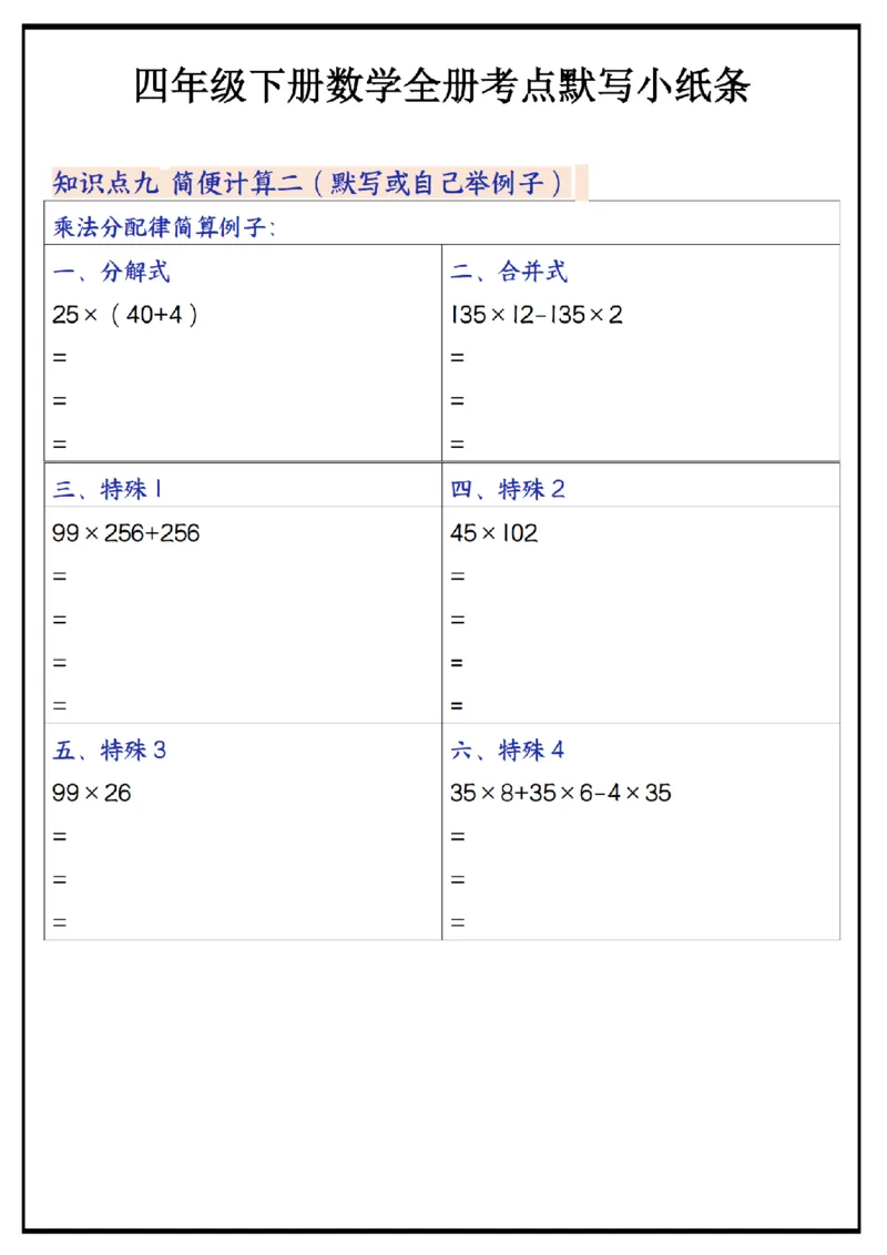 《_4年级下册同步教辅_四下数学_四下数学通用重点必背+专项_四年级（下）数学必背知识点默写小纸条_》第6页预览