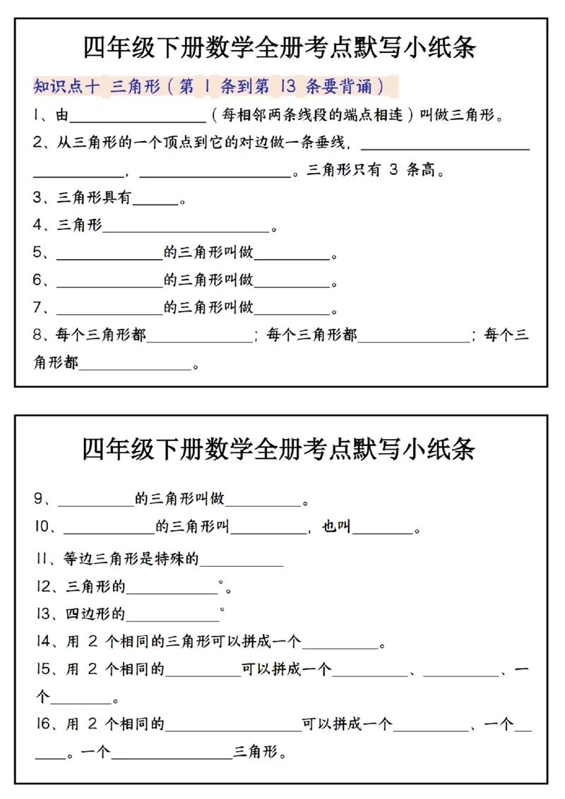 《_4年级下册同步教辅_四下数学_四下数学通用重点必背+专项_四年级（下）数学必背知识点默写小纸条_》第7页预览