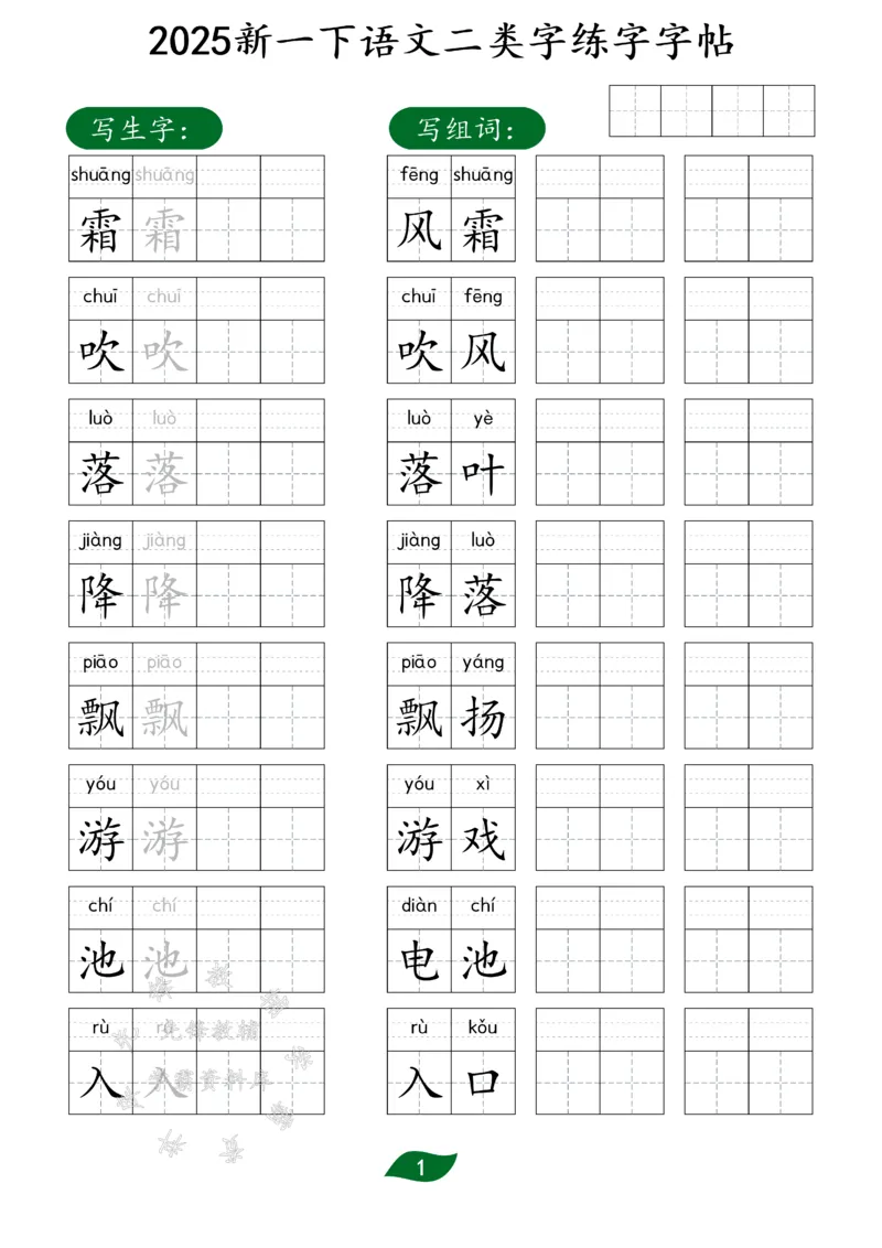 《25新一下语文二类字练字字帖SY(1)_1年级下册同步教辅_1下-语文_一下语文-生字+字帖》第1页预览