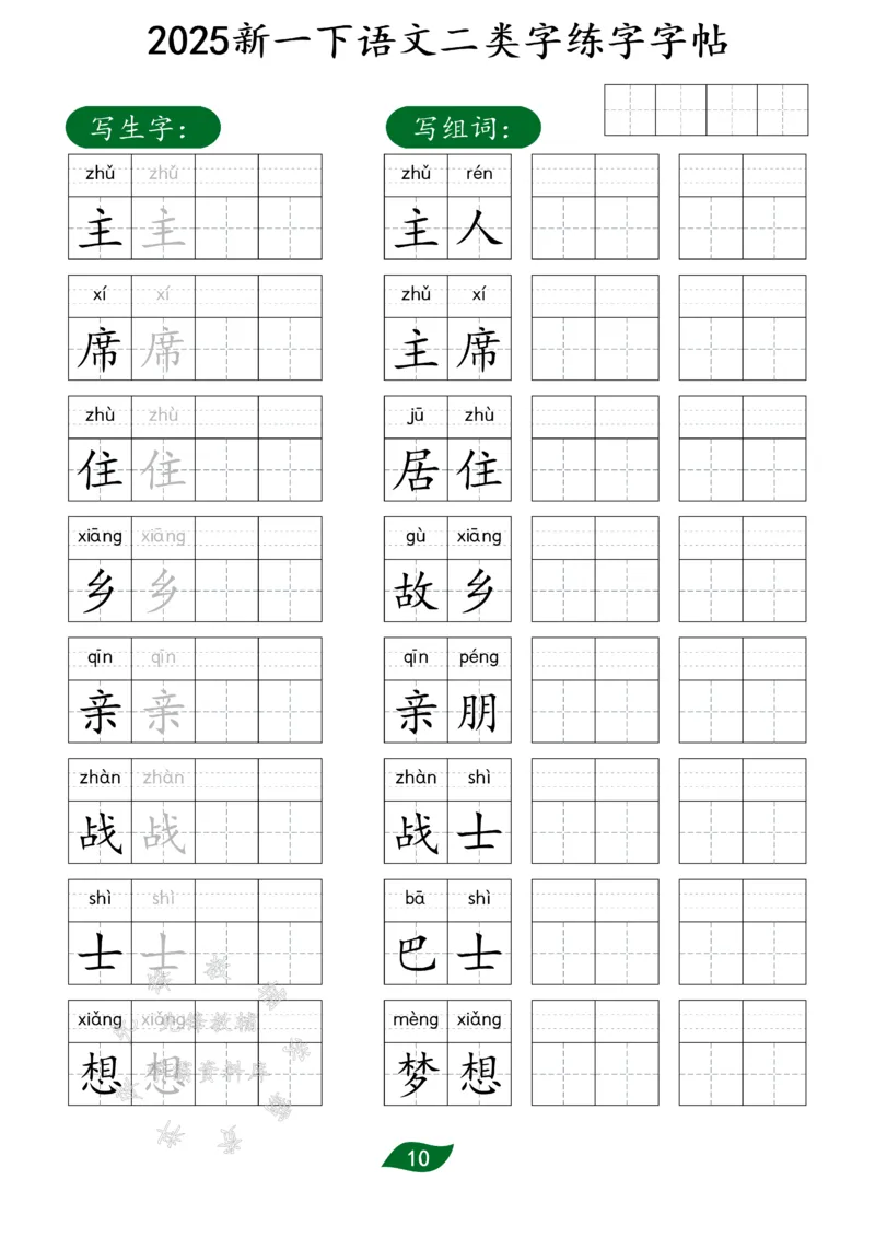 《25新一下语文二类字练字字帖SY(1)_1年级下册同步教辅_1下-语文_一下语文-生字+字帖》第10页预览