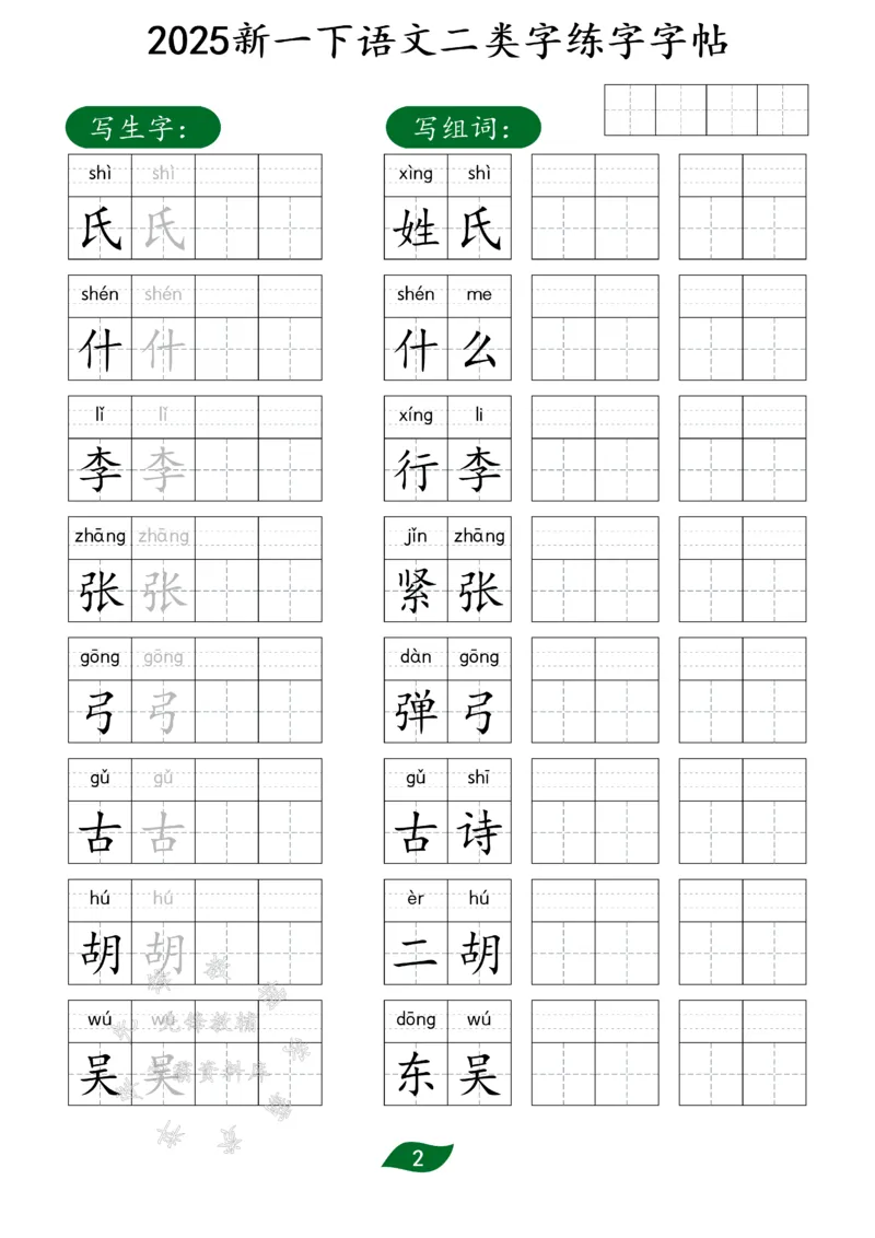 《25新一下语文二类字练字字帖SY(1)_1年级下册同步教辅_1下-语文_一下语文-生字+字帖》第2页预览