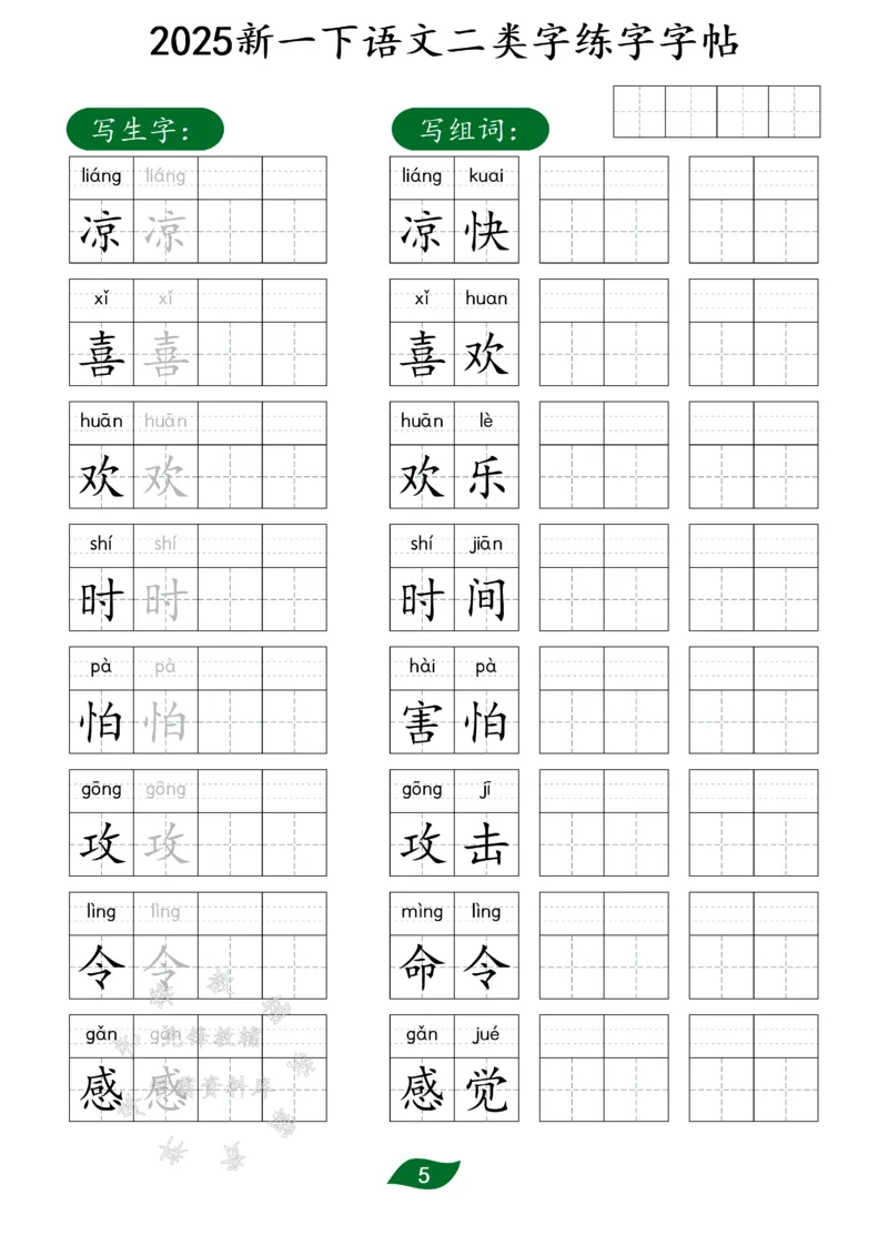 《25新一下语文二类字练字字帖SY(1)_1年级下册同步教辅_1下-语文_一下语文-生字+字帖》第5页预览