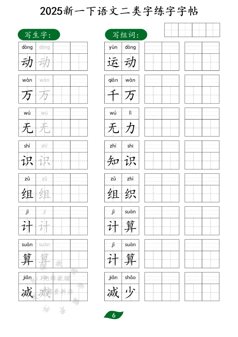 《25新一下语文二类字练字字帖SY(1)_1年级下册同步教辅_1下-语文_一下语文-生字+字帖》第6页预览