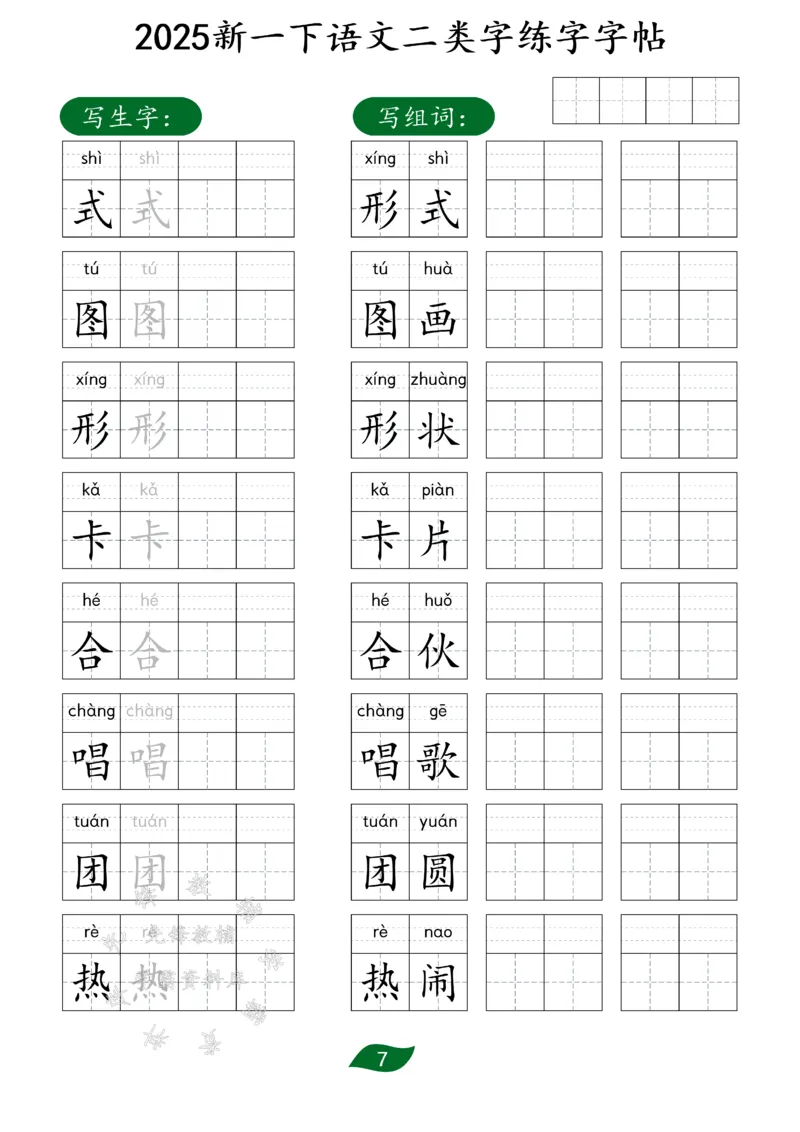 《25新一下语文二类字练字字帖SY(1)_1年级下册同步教辅_1下-语文_一下语文-生字+字帖》第7页预览