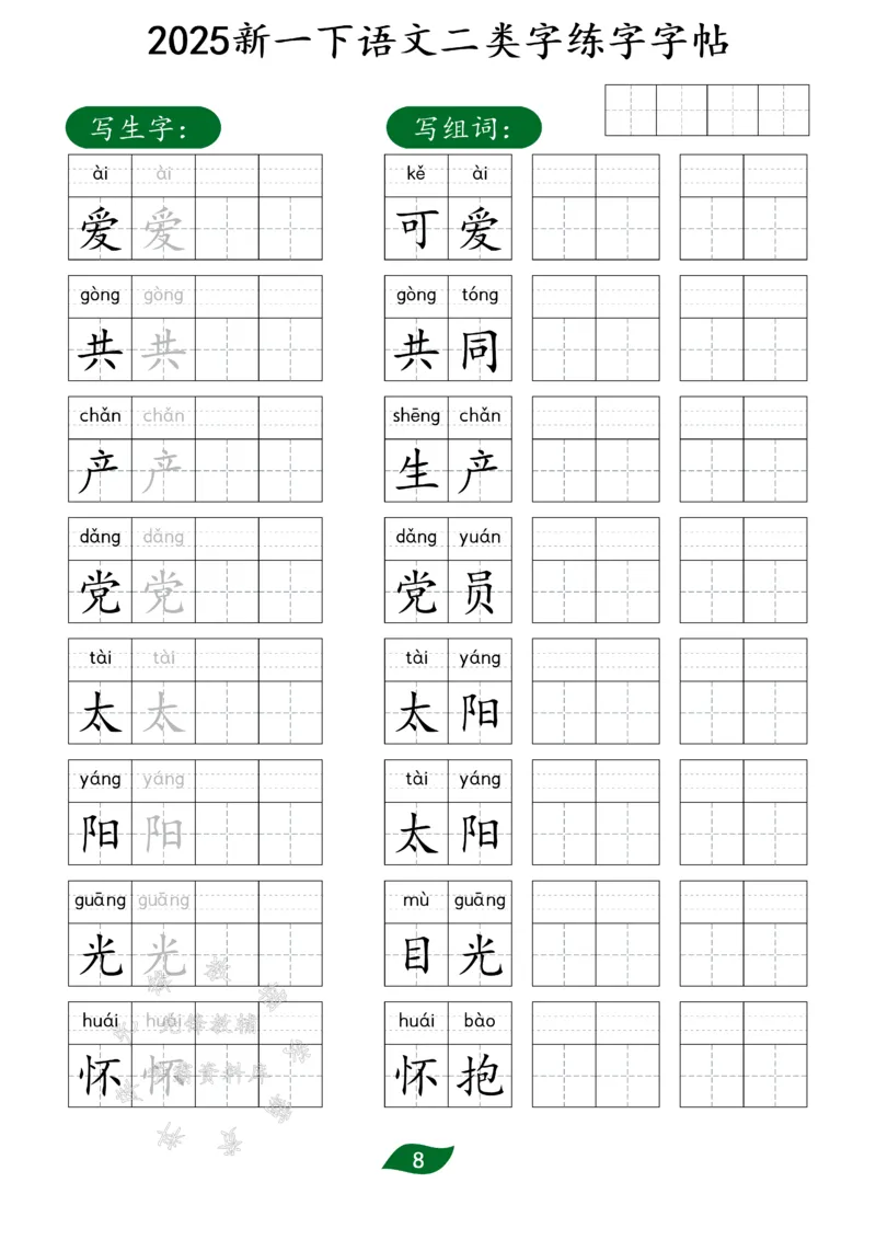 《25新一下语文二类字练字字帖SY(1)_1年级下册同步教辅_1下-语文_一下语文-生字+字帖》第8页预览
