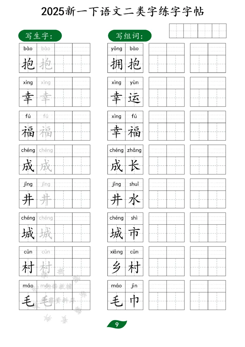 《25新一下语文二类字练字字帖SY(1)_1年级下册同步教辅_1下-语文_一下语文-生字+字帖》第9页预览