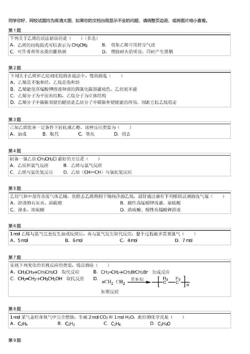 《24887_2014寒假必修2第9模块乙烯测试题(1)_学而思高一全套_高一旧录播课程各种版本_高一各科年卡合集_39261高一化学必修年卡-必修1、2(人教版)郑瑞》第1页预览