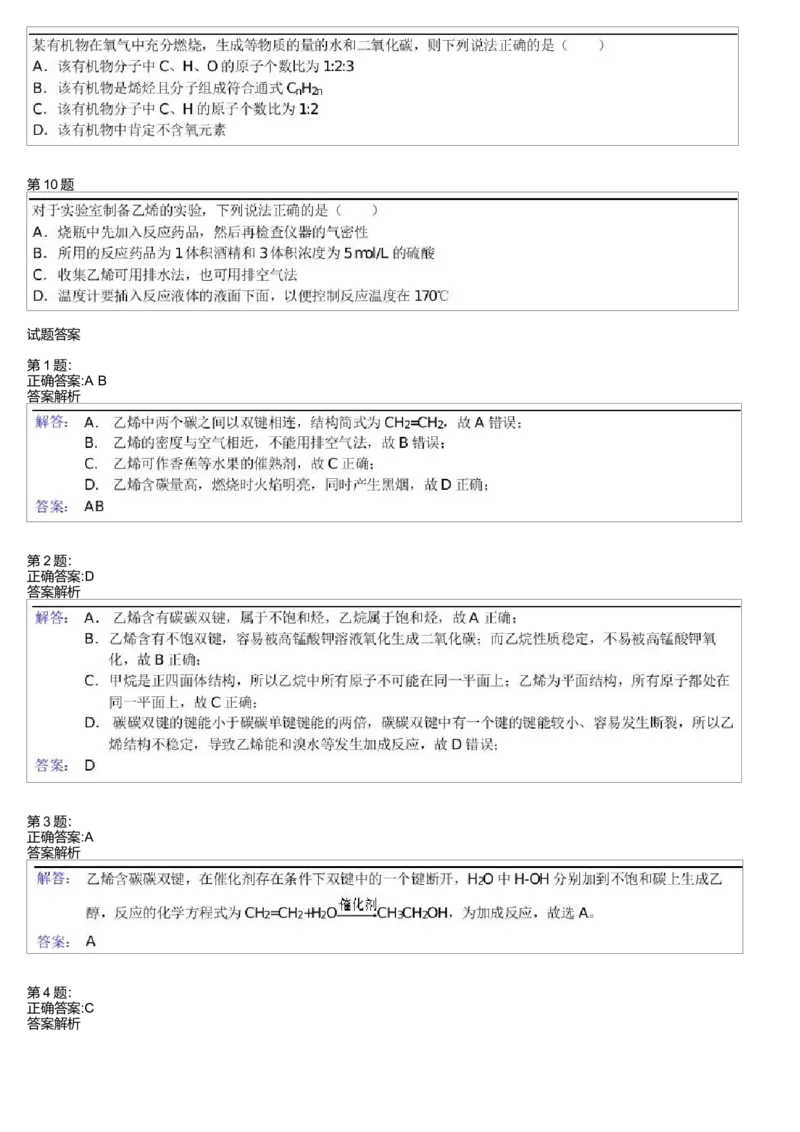《24887_2014寒假必修2第9模块乙烯测试题(1)_学而思高一全套_高一旧录播课程各种版本_高一各科年卡合集_39261高一化学必修年卡-必修1、2(人教版)郑瑞》第2页预览