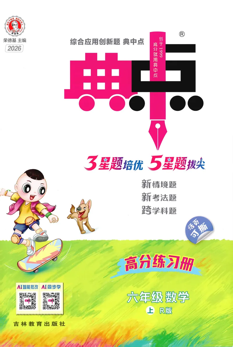 《主书数学RJ6上_26秋小学初中各机构教辅大合集（一本、教材帮、阳光同学、王朝霞、实验班、小典中点、上分卷、白欧、课堂笔记等等）_26秋小学教辅资料_26秋丨数学《典中点》（人教版）》第1页预览