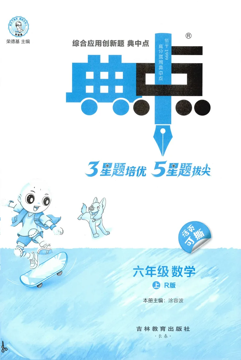 《主书数学RJ6上_26秋小学初中各机构教辅大合集（一本、教材帮、阳光同学、王朝霞、实验班、小典中点、上分卷、白欧、课堂笔记等等）_26秋小学教辅资料_26秋丨数学《典中点》（人教版）》第3页预览