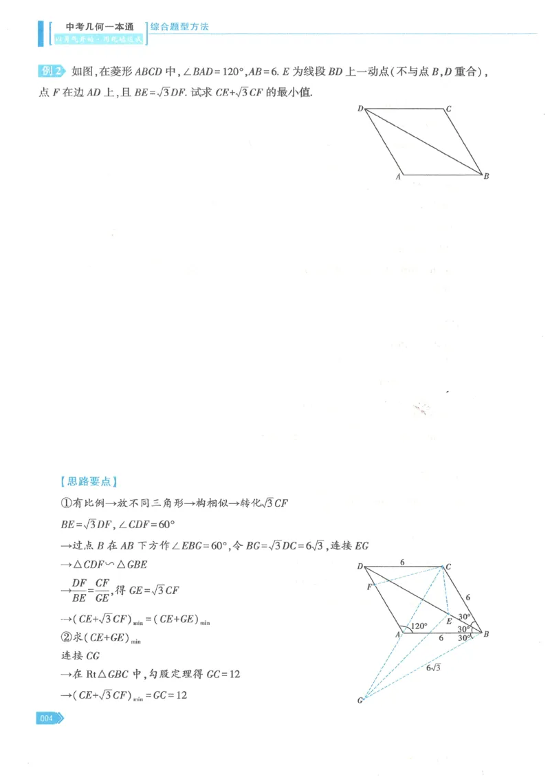 《2027《初中数学•几何一本通》上下综合题型方法_2027版初中《马哥数学几何一本通》辅助线+综合提醒上下全套（数学）》第8页预览