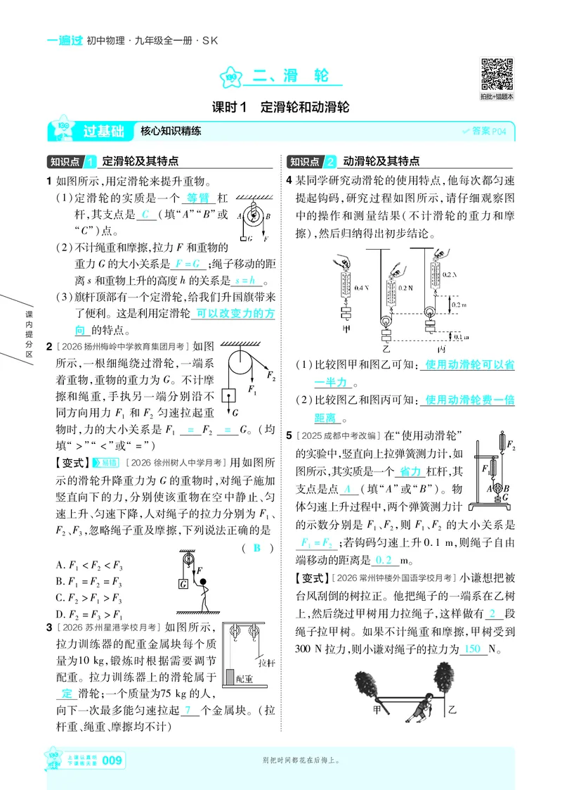 《26秋初中一遍过九全物理苏科主书教用_26秋小学初中各机构教辅大合集（一本、教材帮、阳光同学、王朝霞、实验班、小典中点、上分卷、白欧、课堂笔记等等）_26秋初中教辅资料》第9页预览