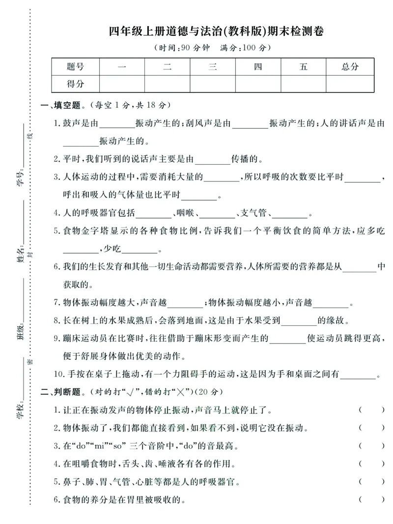 《4年级上册道德与法治（教科版）期末试卷汇总（附答案）_4年级上册同步教辅_4上-科学+道法》第1页预览