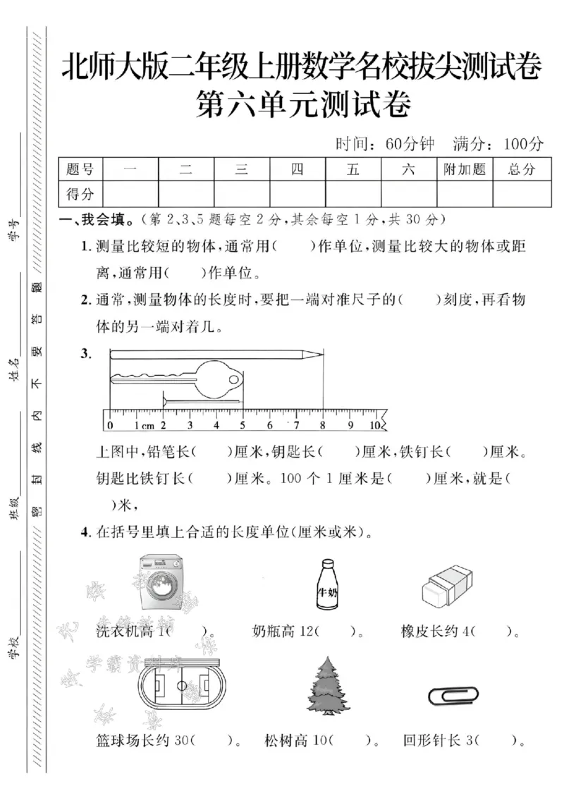 《24年二上数学名校第六单元测试卷-测量比较-SY_2年级上册同步教辅_2上-数学_二上数学-单元卷+月考卷人教》第1页预览