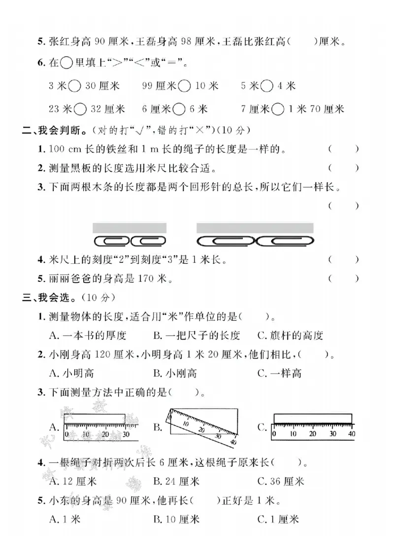 《24年二上数学名校第六单元测试卷-测量比较-SY_2年级上册同步教辅_2上-数学_二上数学-单元卷+月考卷人教》第2页预览