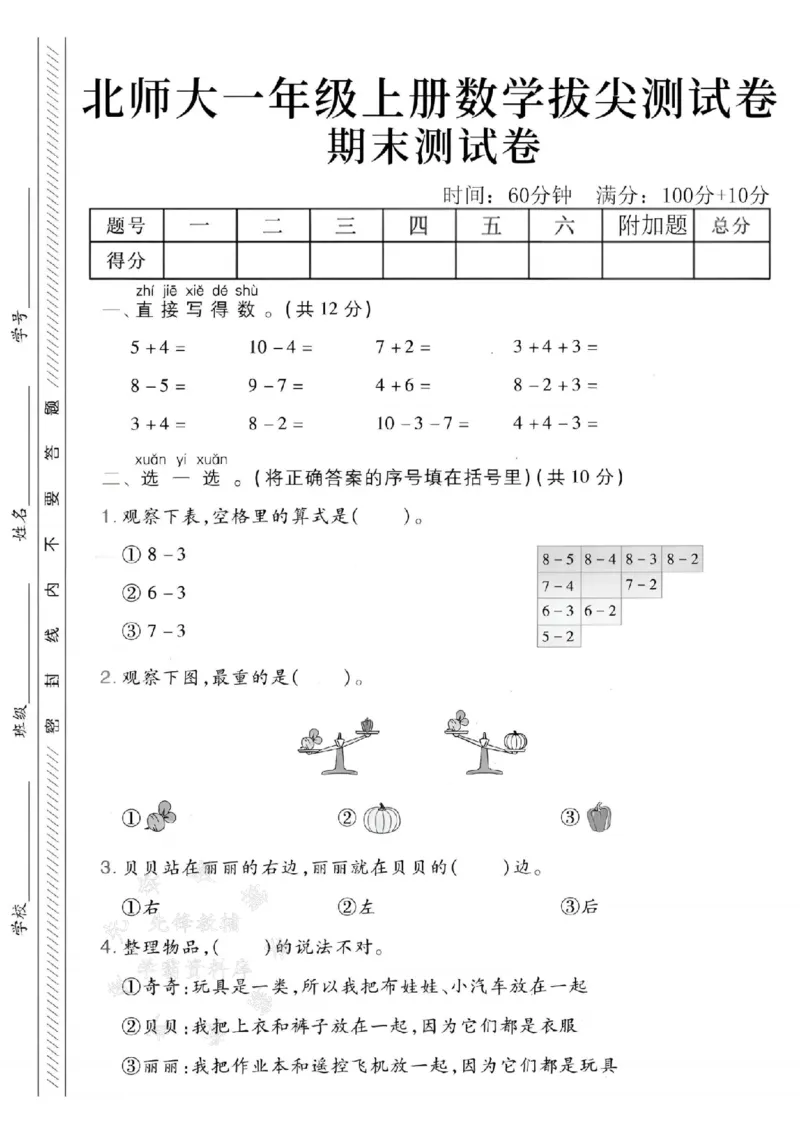 《24年北师大一上数学期末拔尖检测卷--5+4SY_1年级上册同步教辅_1上-数学_一上数学-北师大版试卷》第1页预览
