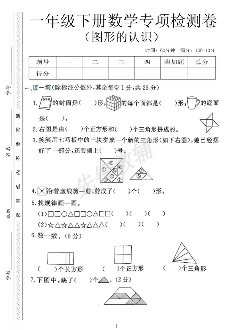 《25春一年级下册图形的认识专项练习卷人教SY_1年级下册同步教辅_1下-数学_一下数学-通用练习题》第1页预览