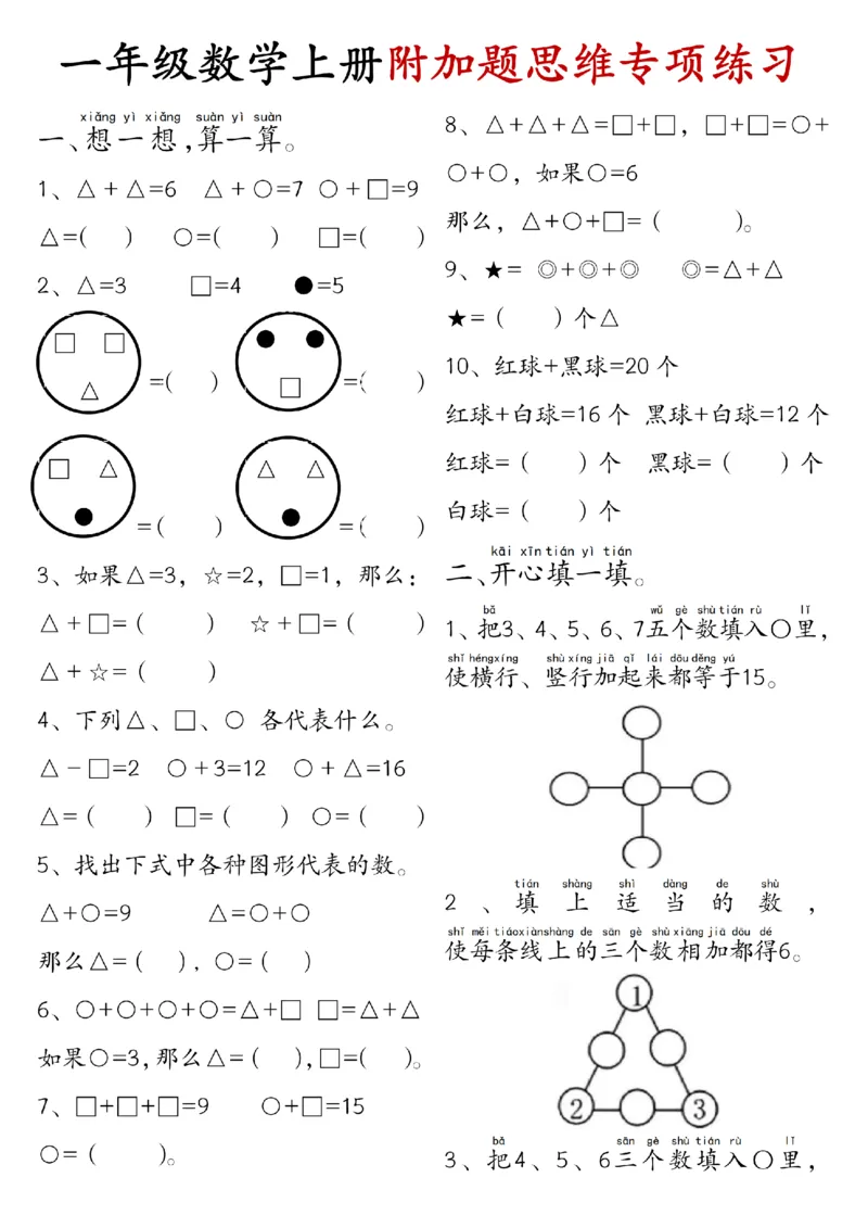 《9.27一年级数学上册附加题思维专项练习+答案_纯图版_1年级上册同步教辅_1上-数学_一上数学-奥数+思维+应用题》第1页预览